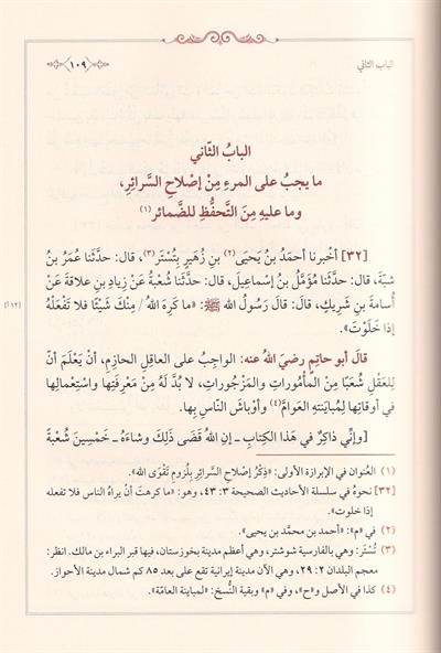 Rawdat al-Uqala (Garden of the Wise) by Ibn Hibban | Arabic Edition - روضة العقلاء ونزهة الفضلاء