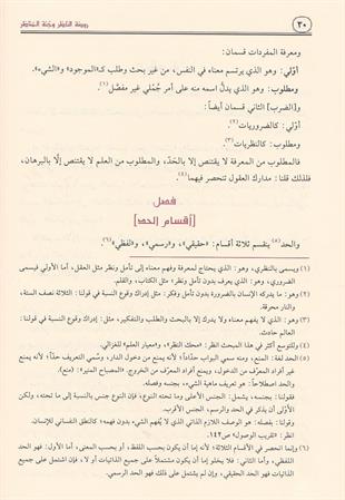 روضة الناظر وجنة المناظر في اصول الفقه