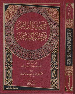 روضة الناظر وجنة المناظر في اصول الفقه