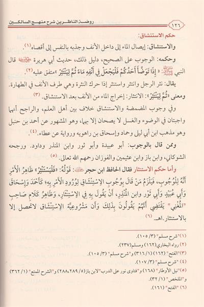 1/3 روضة الناظرين شرح منهج السالكين