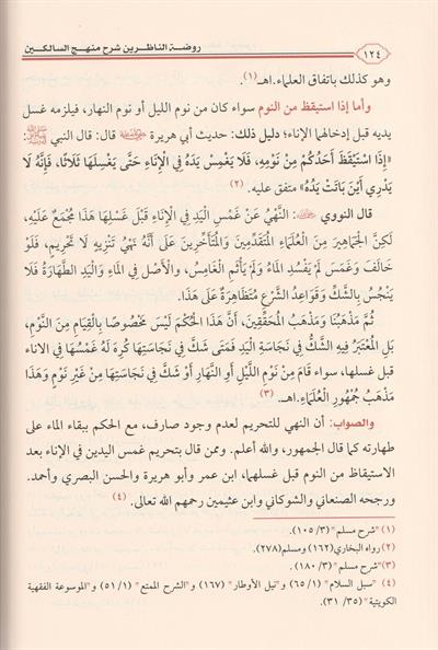 1/3 روضة الناظرين شرح منهج السالكين