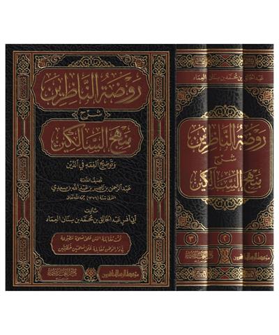 1/3 روضة الناظرين شرح منهج السالكين