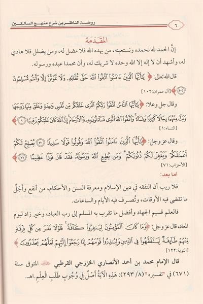 1/3 روضة الناظرين شرح منهج السالكين