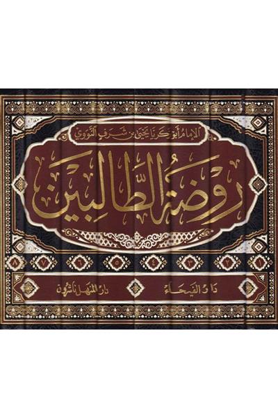 1\8 روضة الطالبين