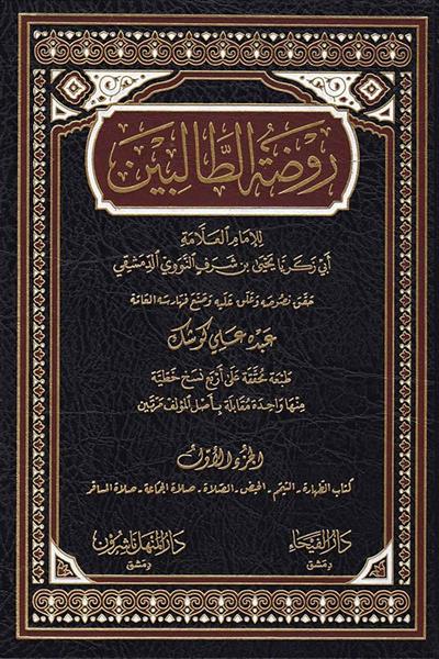 1\8 روضة الطالبين