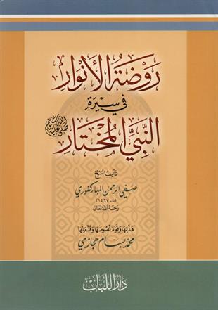 روضة الأنوار في سيرة النبي المختار