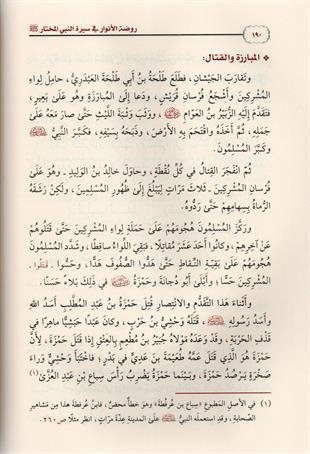 روضة الأنوار في سيرة النبي المختار