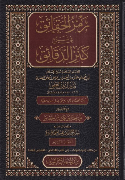 Remzul Hakaik Şerhu Kenz Dekaik - رمز الحقائق شرح كنز الدقائق