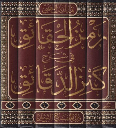 Remzul Hakaik Şerhu Kenz Dekaik - رمز الحقائق شرح كنز الدقائق