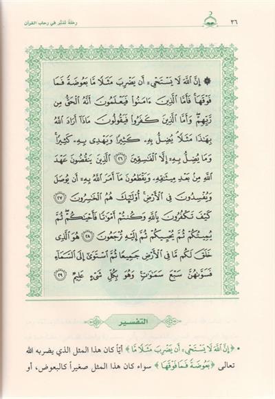 رحلة تدبر في رحاب القرآن ١-٦