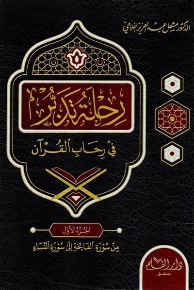 رحلة تدبر في رحاب القرآن ١-٦