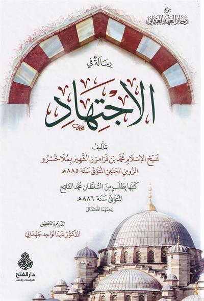 Risale fil ictihad - رسالة في الاجتهاد