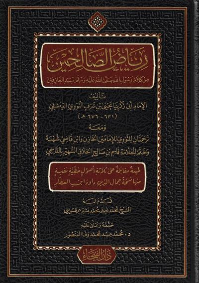 Riyadüs Salihin Arapça - رياض الصالحين