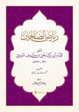 رياض الصالحين