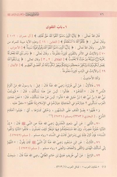 رياض الصالحين