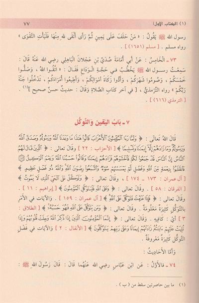 رياض الصالحين