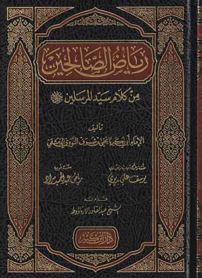 رياض الصالحين