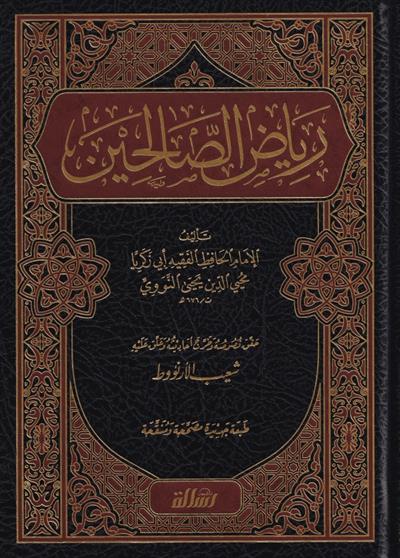 رياض الصالحين