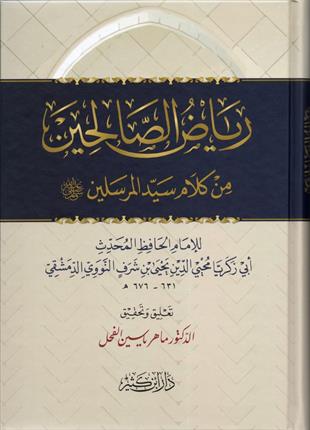 رياض الصالحين