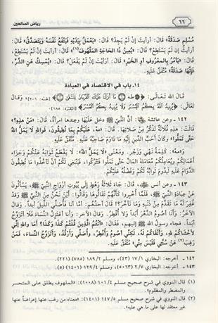 رياض الصالحين