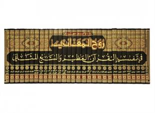 روح المعاني في تفسير القران العظيم والسبع المثاني