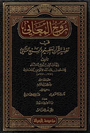 روح المعاني في تفسير القران العظيم والسبع المثاني