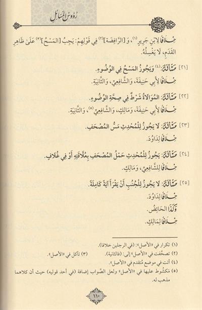 Ruusul Mesail Arapça - رؤوس المسائل في الفقه على مذهب الامام أبي عبد الله أحمد بن محمد بن حنبل الشيباني