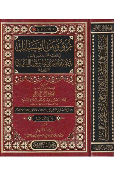 Ruusul Mesail Arapça - رؤوس المسائل في الفقه على مذهب الامام أبي عبد الله أحمد بن محمد بن حنبل الشيباني
