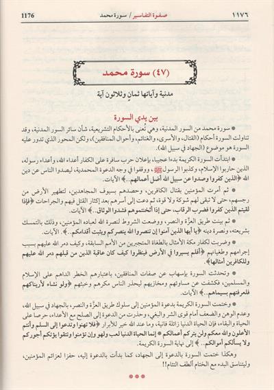 صفوة التفاسير
