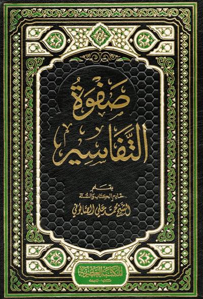 صفوة التفاسير