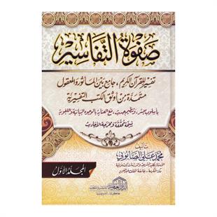 صفوة التفاسير