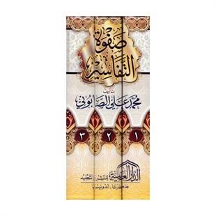 صفوة التفاسير