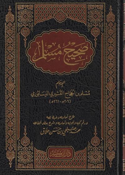 Sahih Müslim Arapça - صحيح مسلم