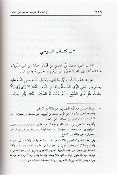 صحيح ابن حبان بترتيب ابن بلبان