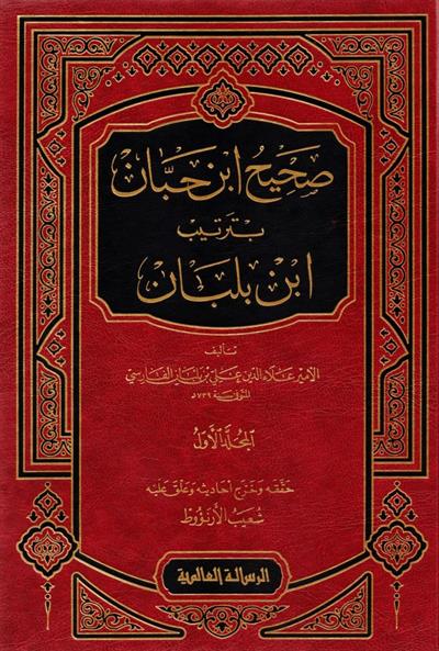 صحيح ابن حبان بترتيب ابن بلبان