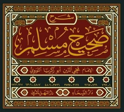 Sahihul Müslim Bi Şerhi El Müsemma El Minhac Şerh Sahih Müslim Bin El Haccac 1-6 / صحيح مسلم بشرح المسمى المنهاج في شرح صحيح مسلم بن الحجاج ١-٦