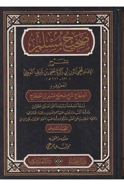Sahihul Müslim Bi Şerhi El Müsemma El Minhac Şerh Sahih Müslim Bin El Haccac 1-6 / صحيح مسلم بشرح المسمى المنهاج في شرح صحيح مسلم بن الحجاج ١-٦