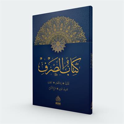 Sarf Kitabı - Kitabüs Sarf Arapça - كتاب الصرف كتاب الامثلة