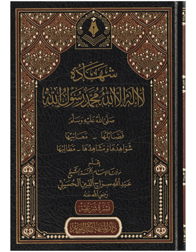Şehadetu La İlahe İllallah Muhammedün Rasulullah - شهادة لا إله إلا الله محمد رسول الله صلى الله عليه وسلم