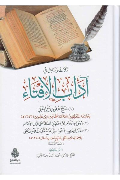 Selasu Resail fi Adabil İfta - ثلاث رسائل في آداب الإفتاء