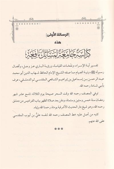 ثلاث رسائل للعلامة أبي شامة المقدسي