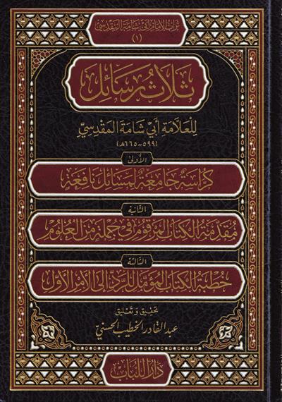 ثلاث رسائل للعلامة أبي شامة المقدسي