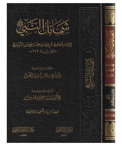 Şemailün Nebi Arapça - شمائل النبي الترمذي