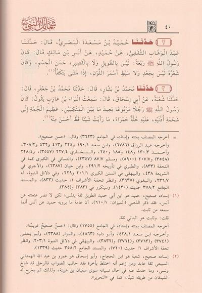 Şemailün Nebi Arapça - شمائل النبي الترمذي