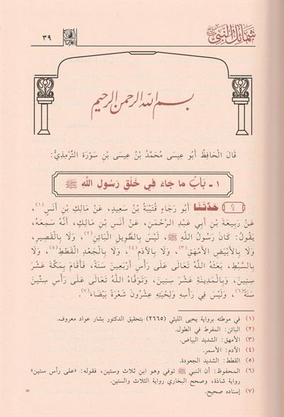 Şemailün Nebi Arapça - شمائل النبي الترمذي