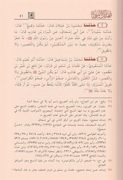 Şemailün Nebi Arapça - شمائل النبي الترمذي