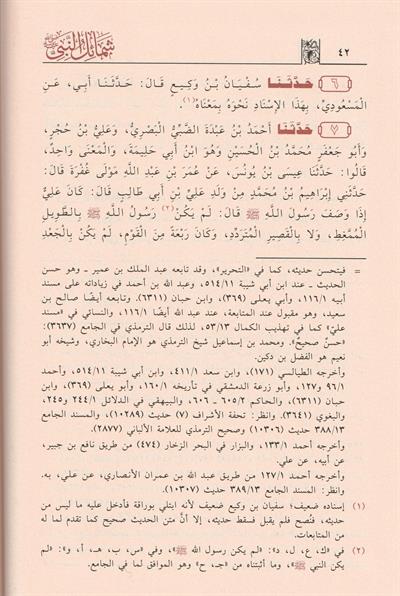 Şemailün Nebi Arapça - شمائل النبي الترمذي