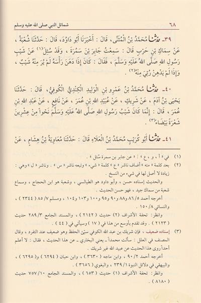 Şemailün Nebii Ebü İsa Et Tirmizi Arapça - شمائل النبي ﷺ ابي عيسى محمد بن عيسى الترمذي