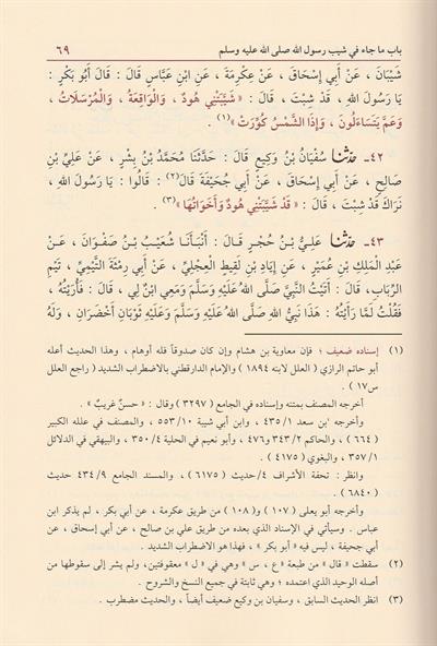 Şemailün Nebii Ebü İsa Et Tirmizi Arapça - شمائل النبي ﷺ ابي عيسى محمد بن عيسى الترمذي