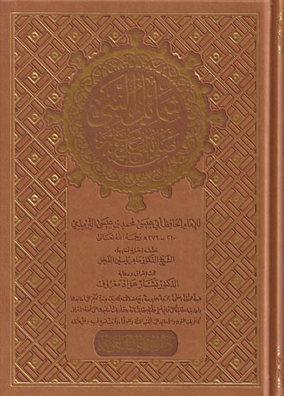 Şemailün Nebii Ebü İsa Et Tirmizi Arapça - شمائل النبي ﷺ ابي عيسى محمد بن عيسى الترمذي
